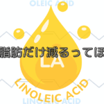CLA(共役リノール酸）は体脂肪を減らす？その効果とは？