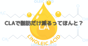 CLA(共役リノール酸）は体脂肪を減らす？その効果とは？